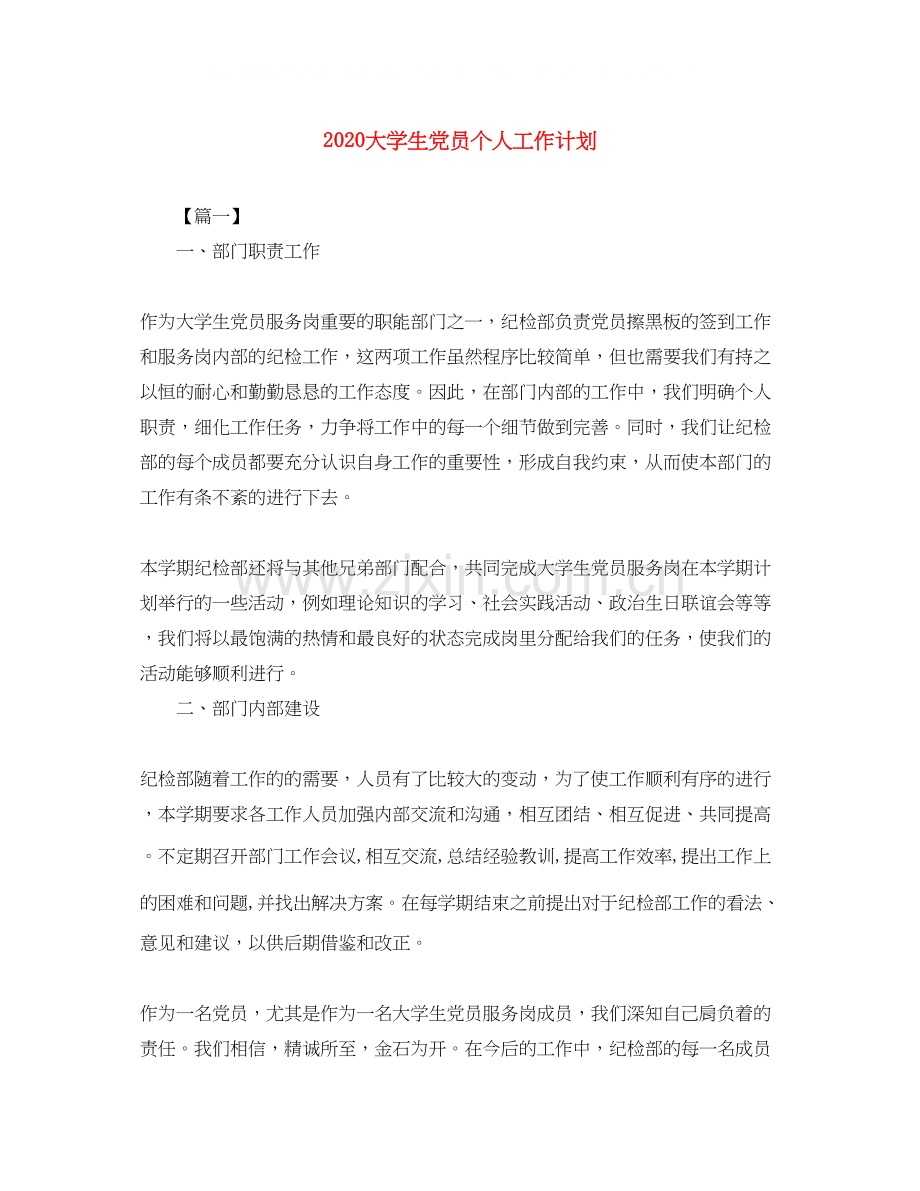 大学生党员个人工作计划.docx_第1页