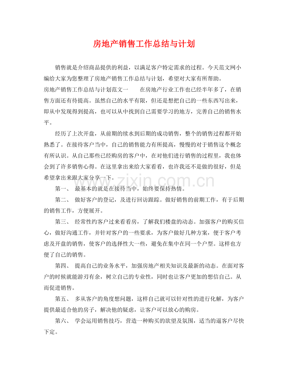 房地产销售工作总结与计划 .docx_第1页