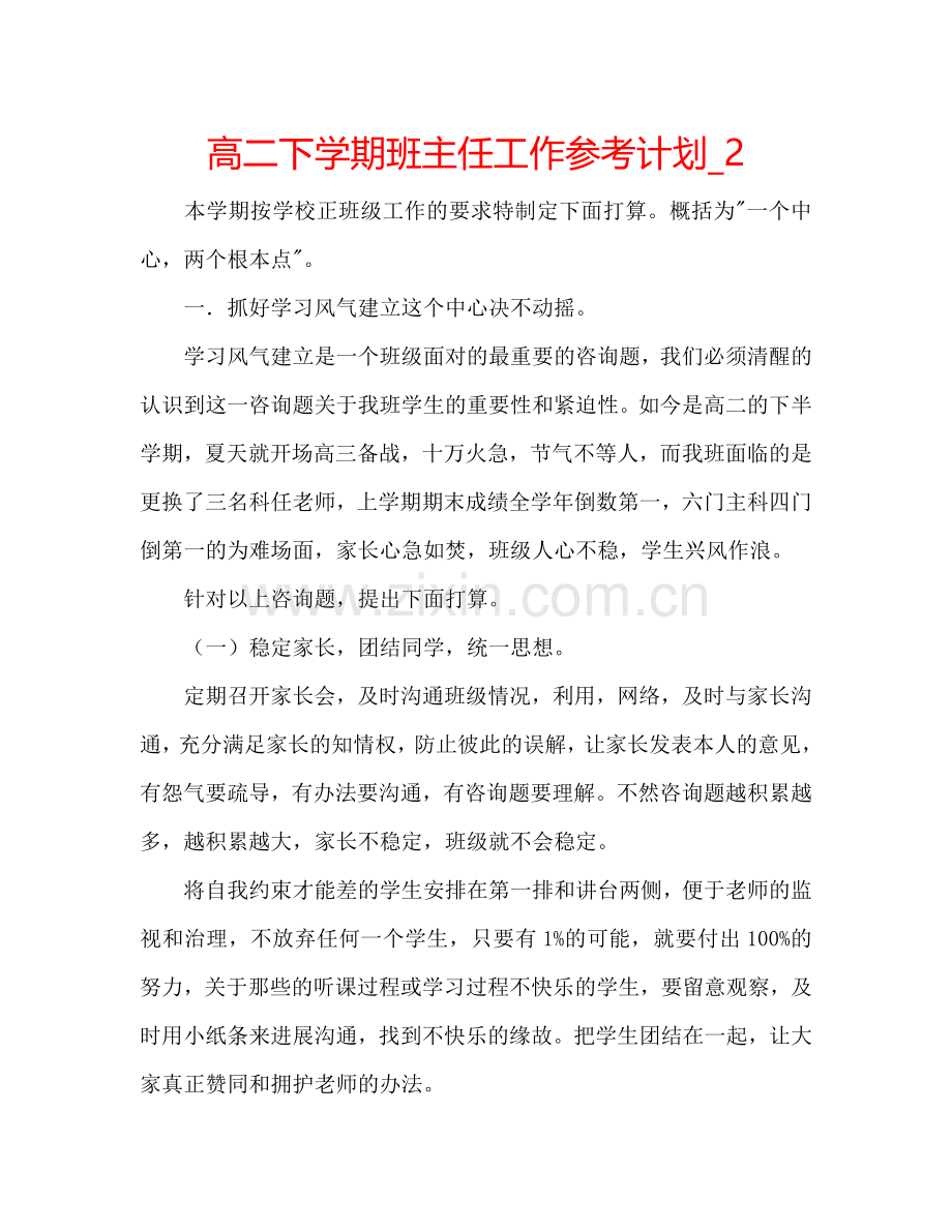 高二下学期班主任工作参考计划_2.doc_第1页