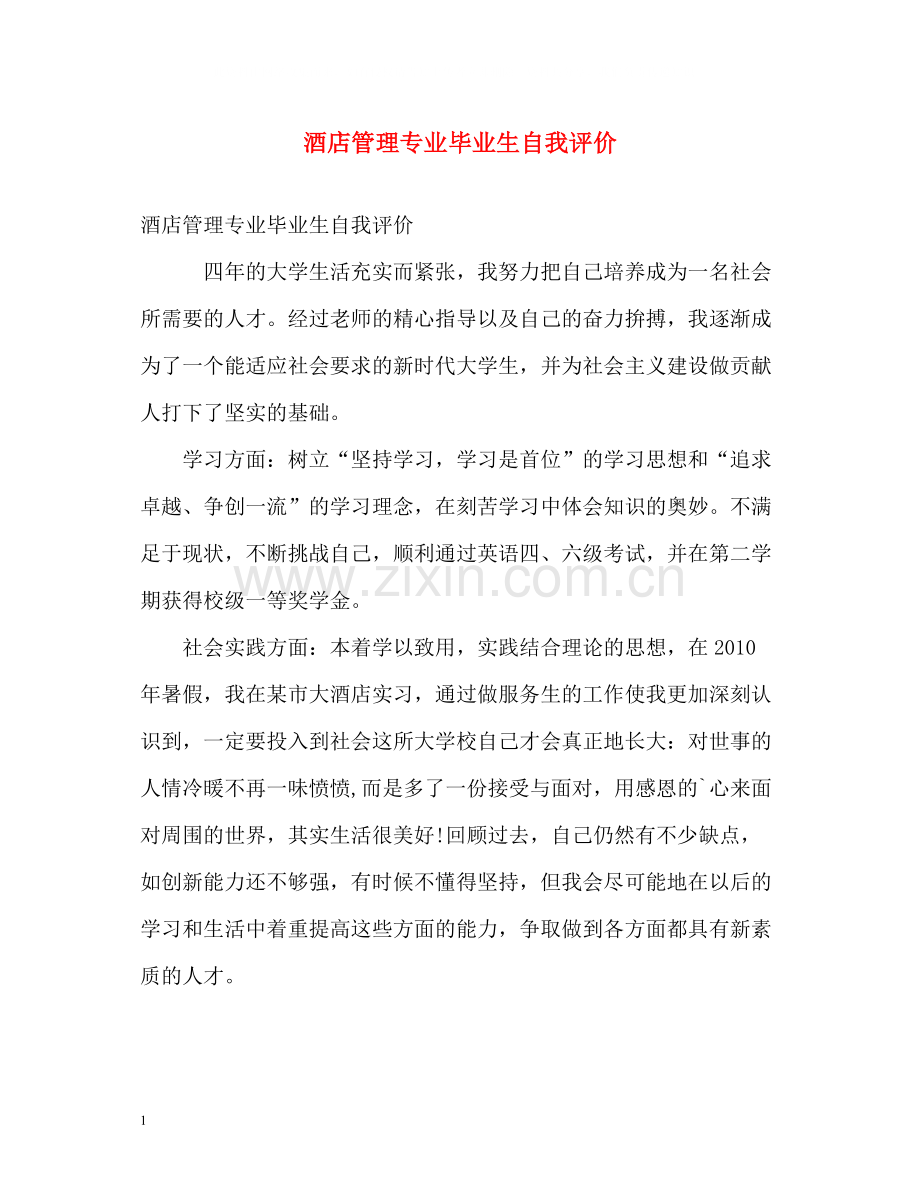 酒店管理专业毕业生自我评价.docx_第1页