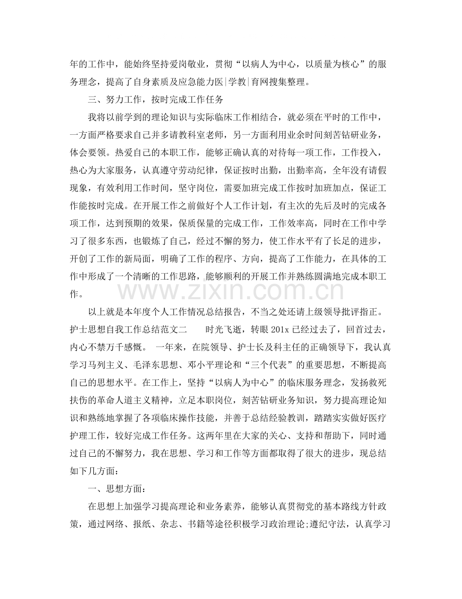 护士思想自我工作总结报告.docx_第2页