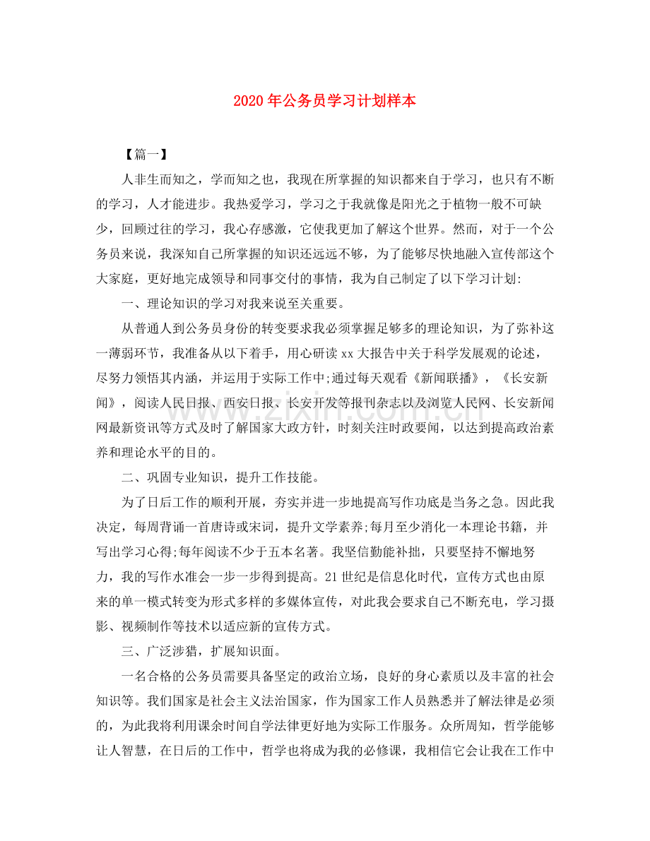 2020年公务员学习计划样本.docx_第1页