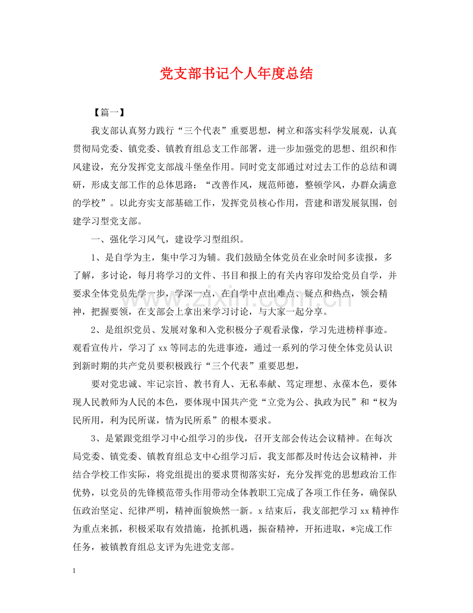 党支部书记个人年度总结.docx_第1页