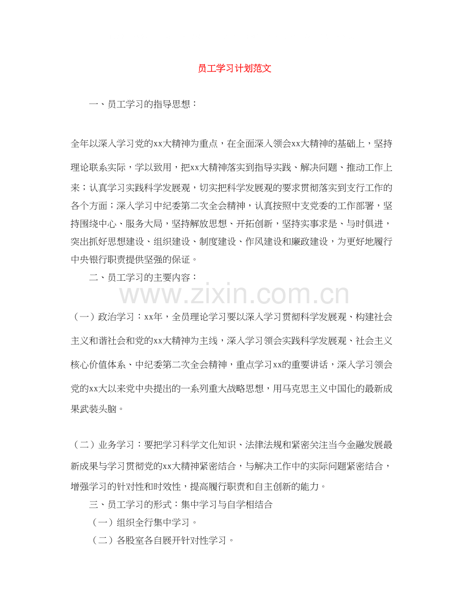 员工学习计划范文.docx_第1页