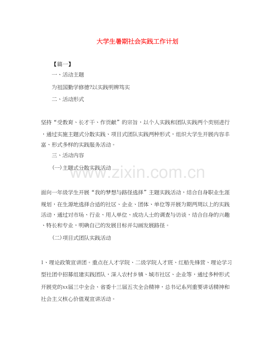 大学生暑期社会实践工作计划.docx_第1页