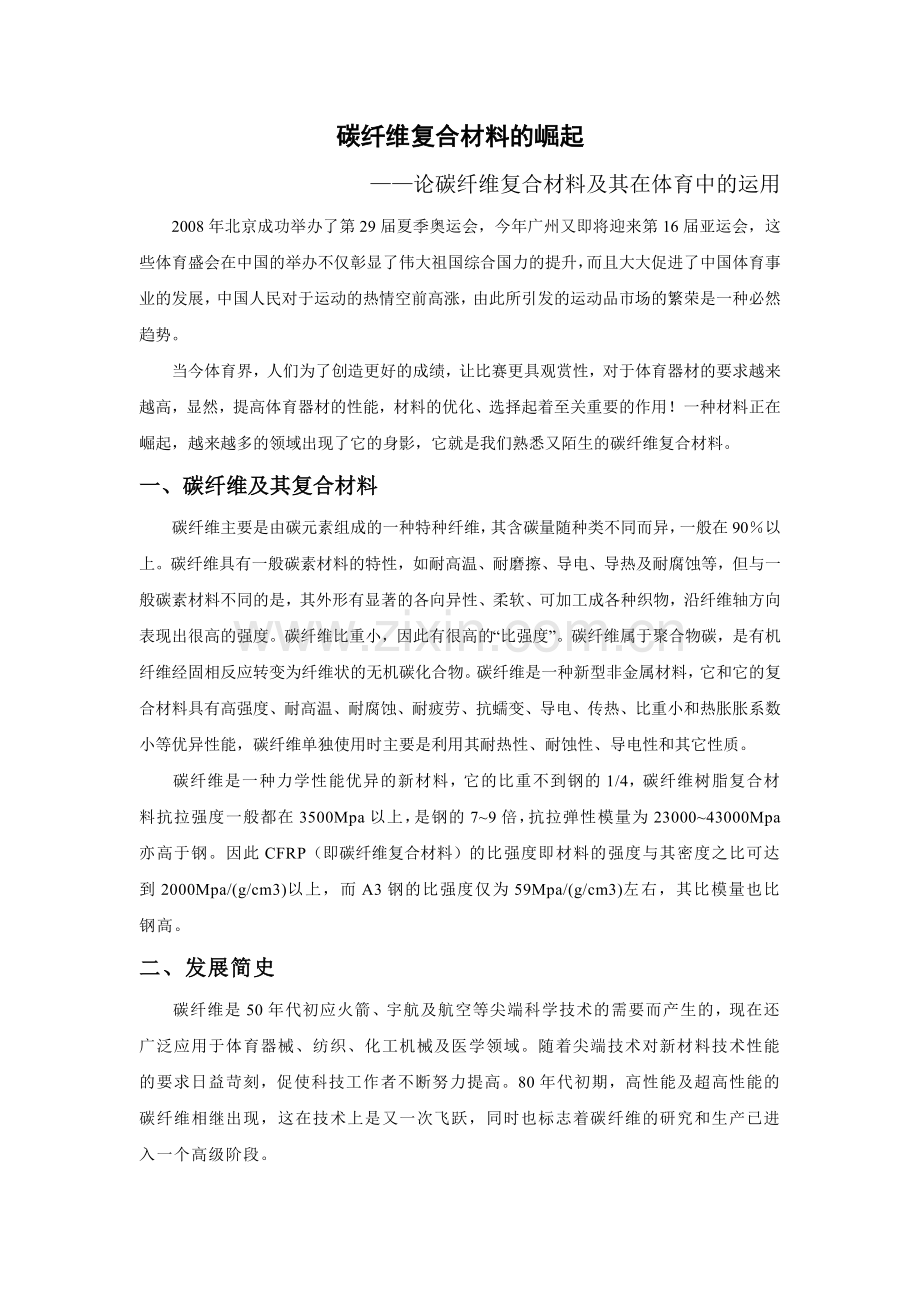 碳纤维复合材料介绍.doc_第1页