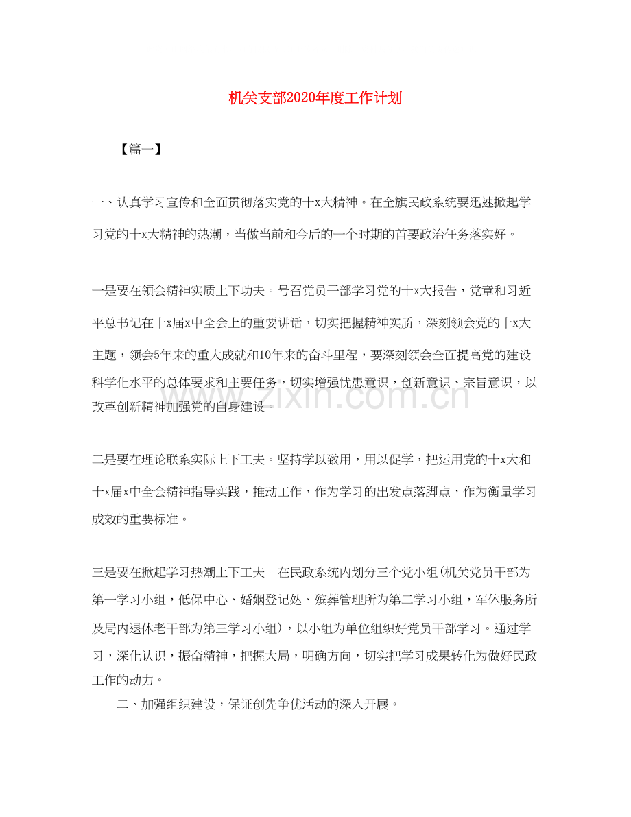 机关支部年度工作计划.docx_第1页