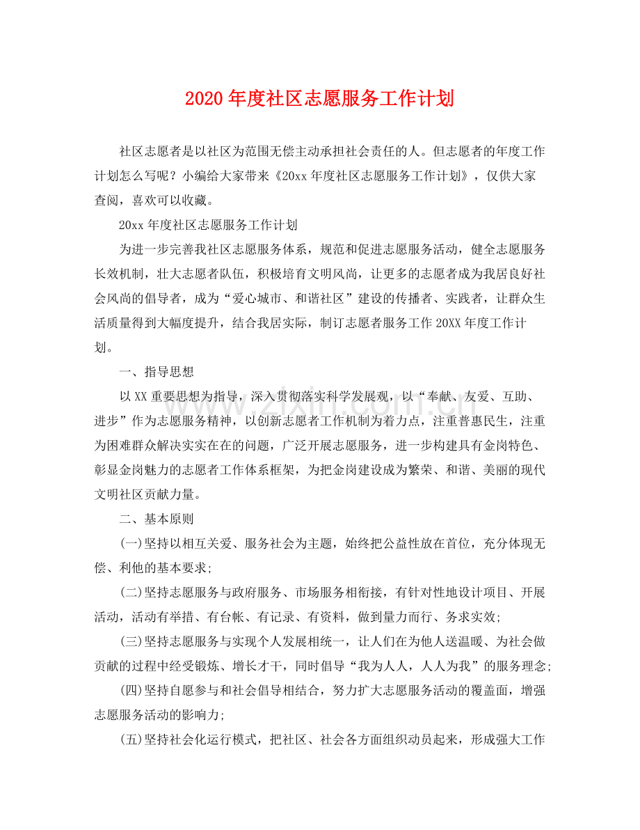 2020年度社区志愿服务工作计划.docx_第1页