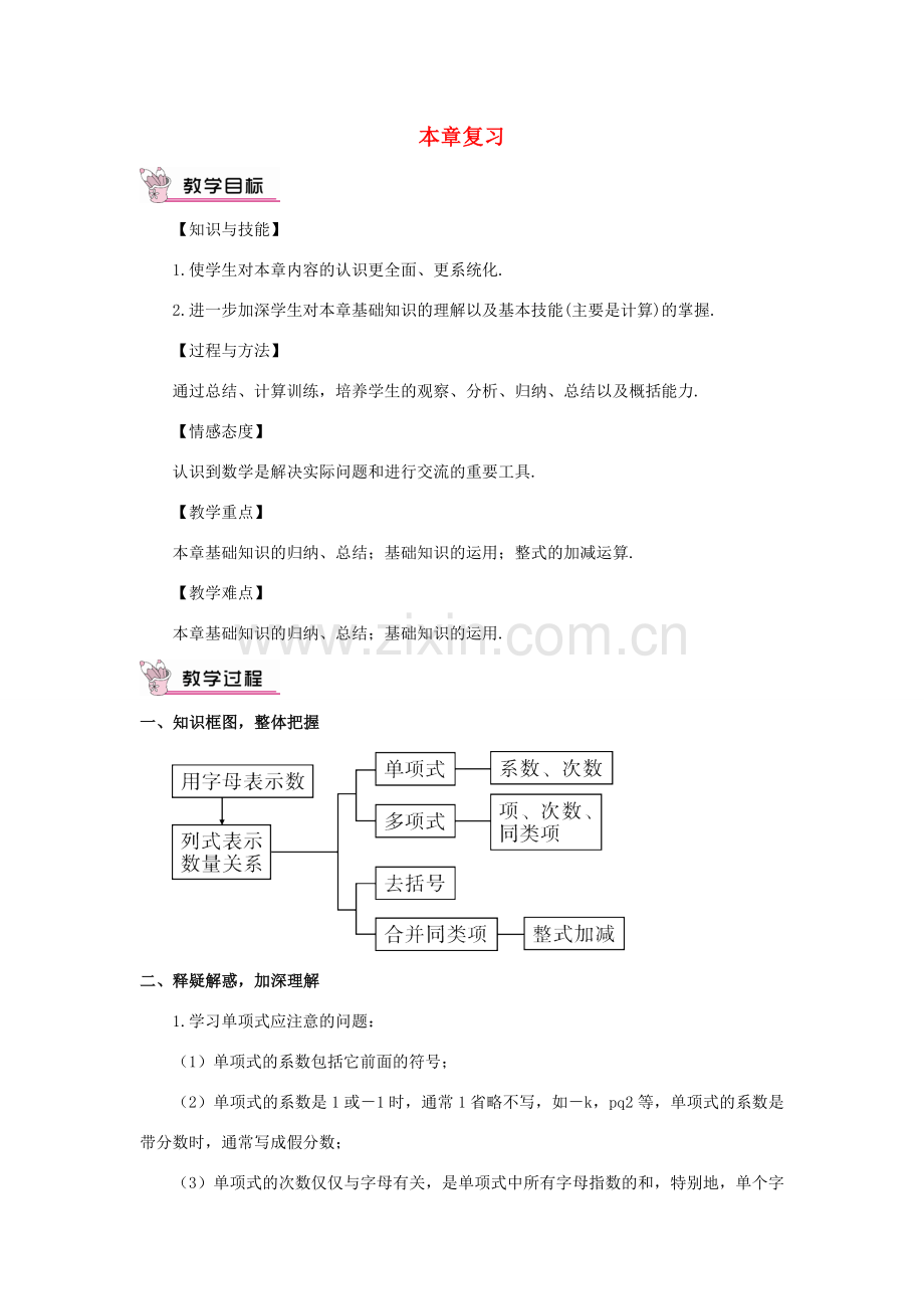 七年级数学上册 第二章 整式的加减本章复习教案 （新版）新人教版-（新版）新人教版初中七年级上册数学教案.doc_第1页