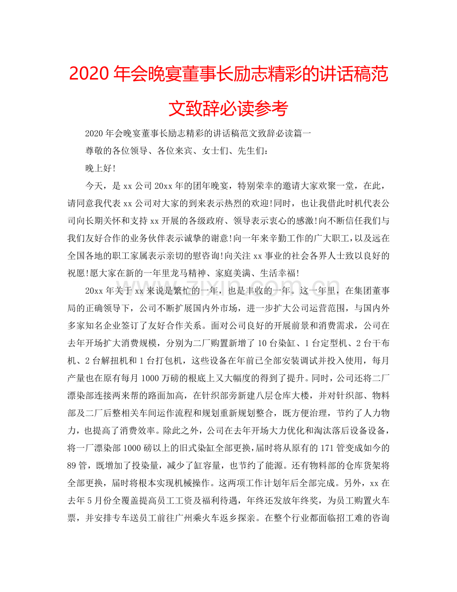 2024年会晚宴董事长励志精彩的讲话稿范文致辞必读参考.doc_第1页