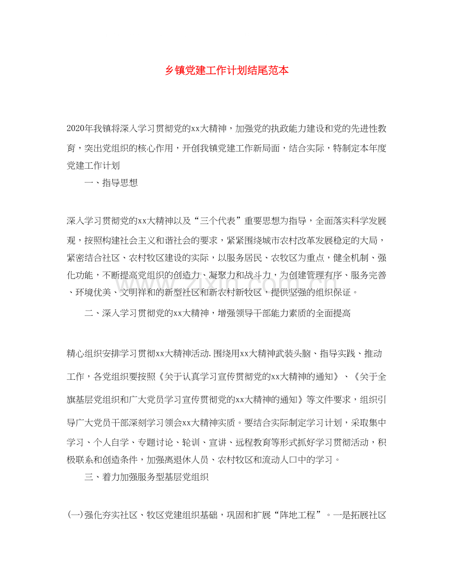 乡镇党建工作计划结尾范本.docx_第1页