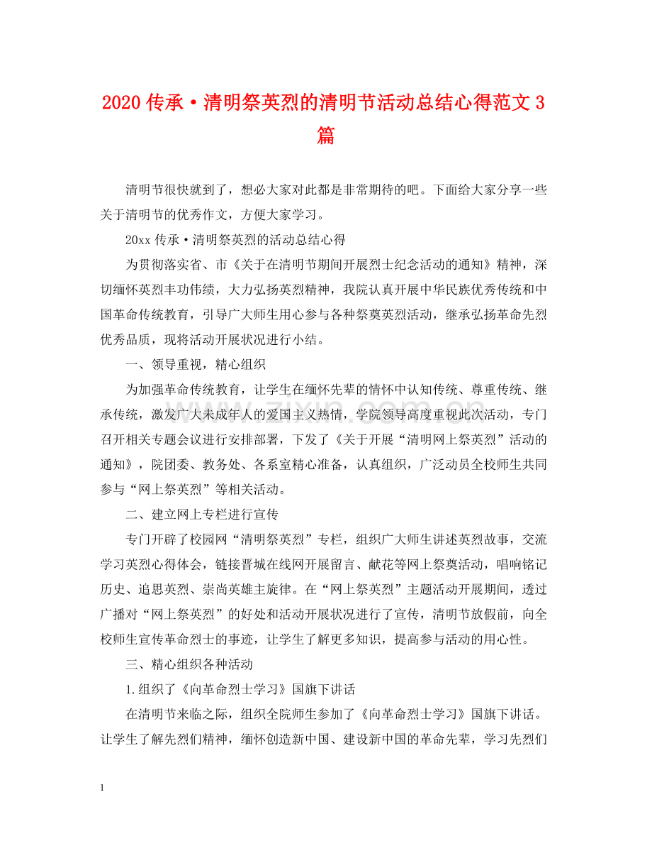 传承清明祭英烈的清明节活动总结心得范文3篇.docx_第1页