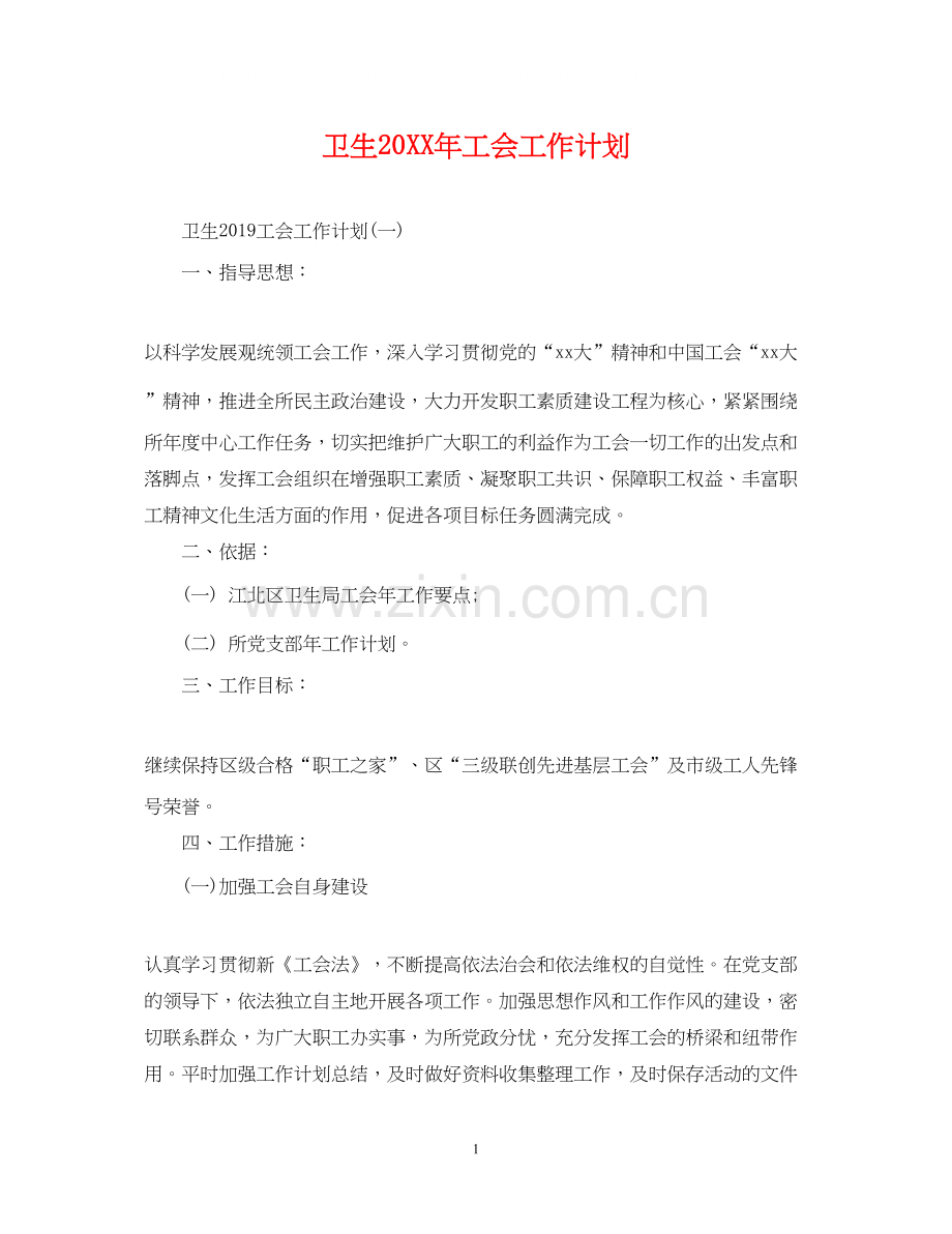 卫生工会工作计划2.docx_第1页