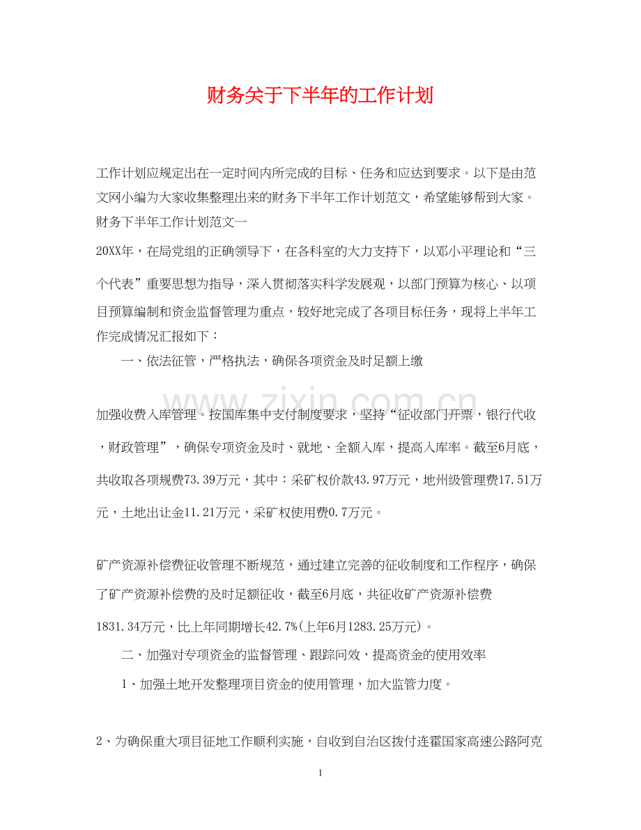 财务关于下半年的工作计划.docx_第1页