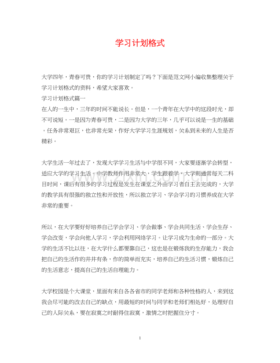 学习计划格式.docx_第1页