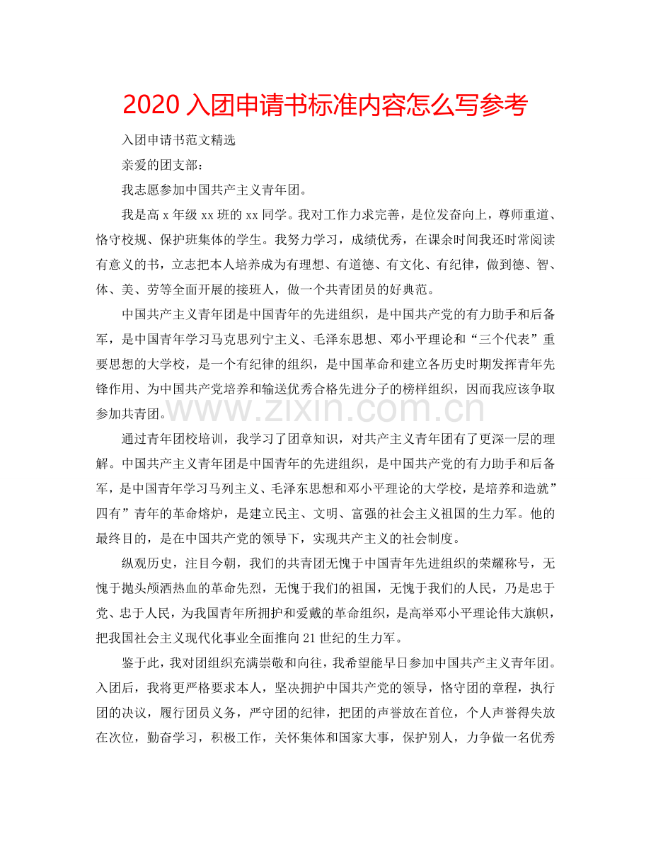 2024入团申请书标准内容怎么写参考.doc_第1页