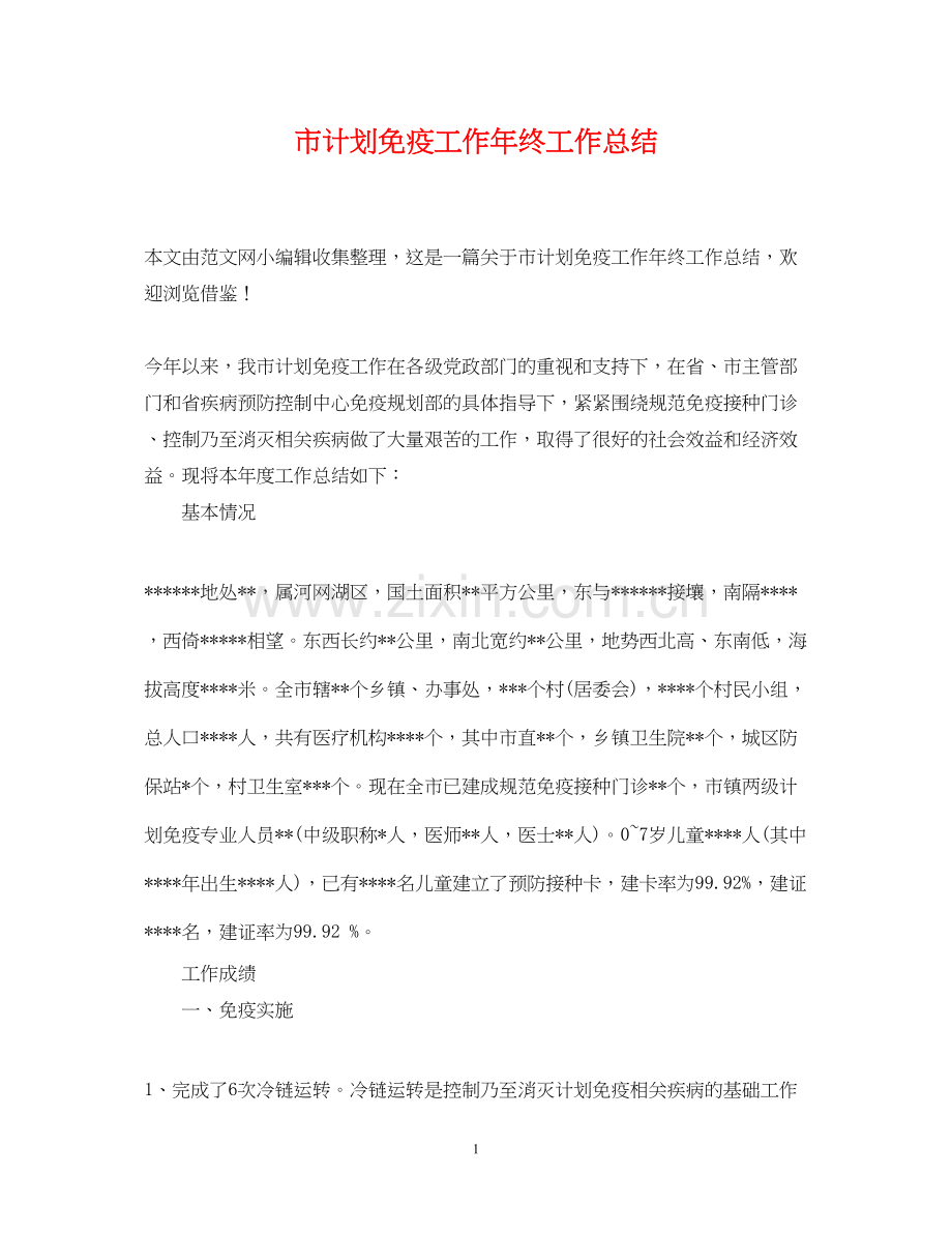 市计划免疫工作年终工作总结.docx_第1页