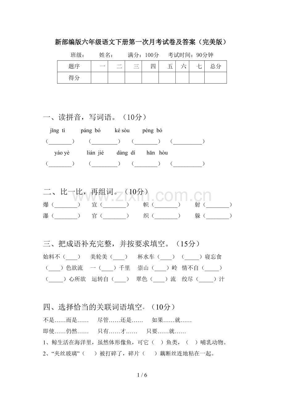 新部编版六年级语文下册第一次月考试卷及答案.doc_第1页