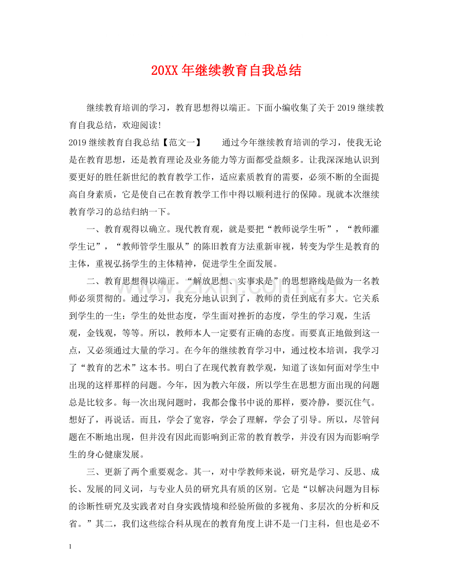 继续教育自我总结22.docx_第1页