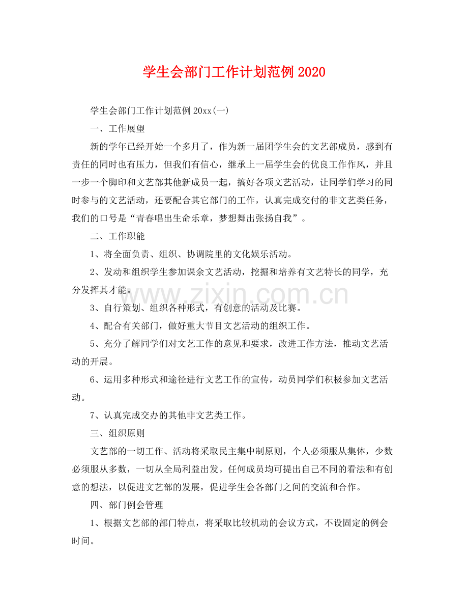 学生会部门工作计划范例 .docx_第1页