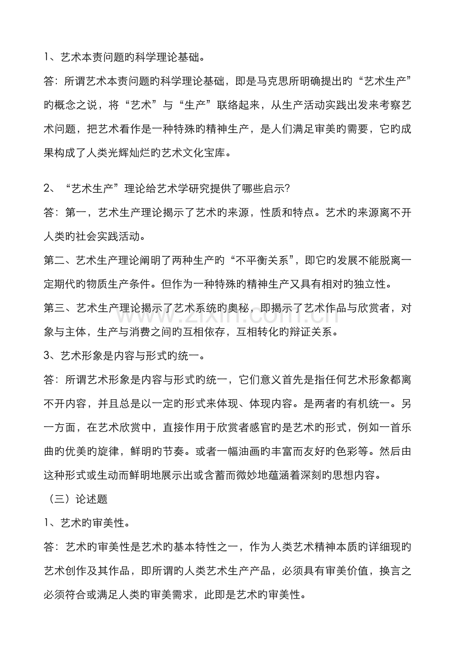 2022年艺术学概论形成性考核册作业答案.doc_第2页