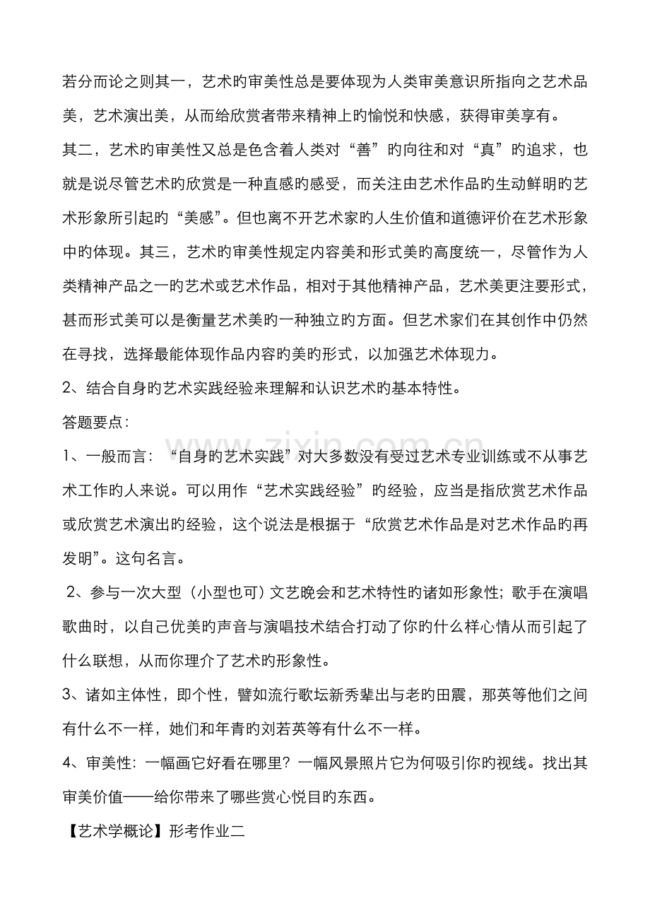 2022年艺术学概论形成性考核册作业答案.doc_第3页