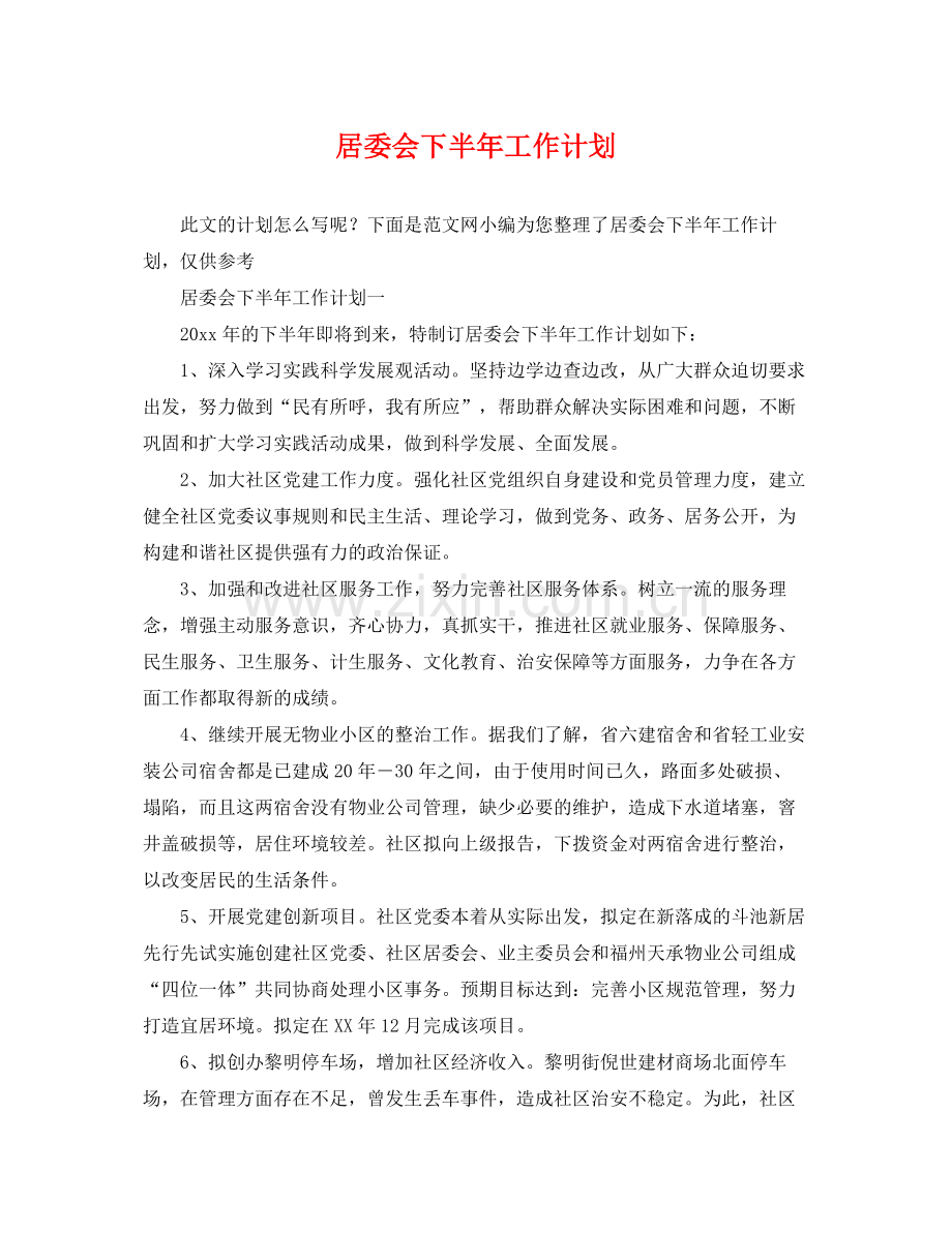 居委会下半年工作计划 .docx_第1页