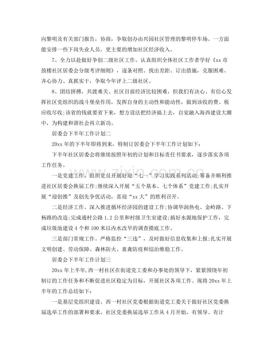 居委会下半年工作计划 .docx_第2页