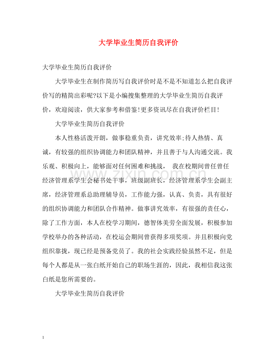 大学毕业生简历自我评价.docx_第1页