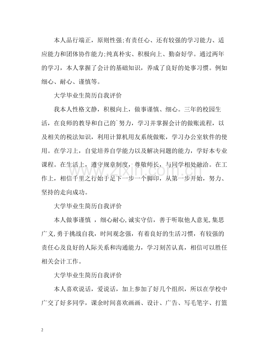 大学毕业生简历自我评价.docx_第2页