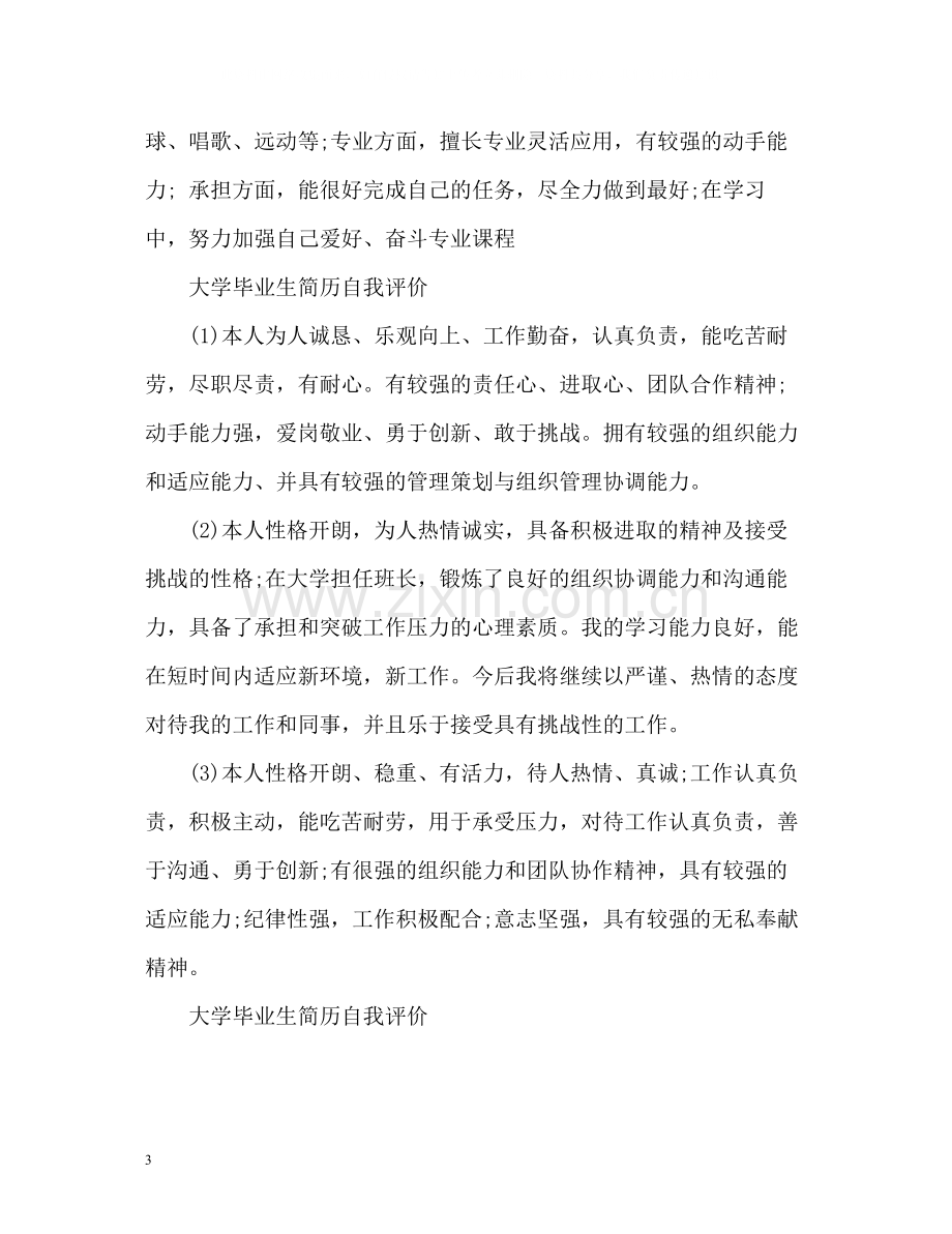 大学毕业生简历自我评价.docx_第3页