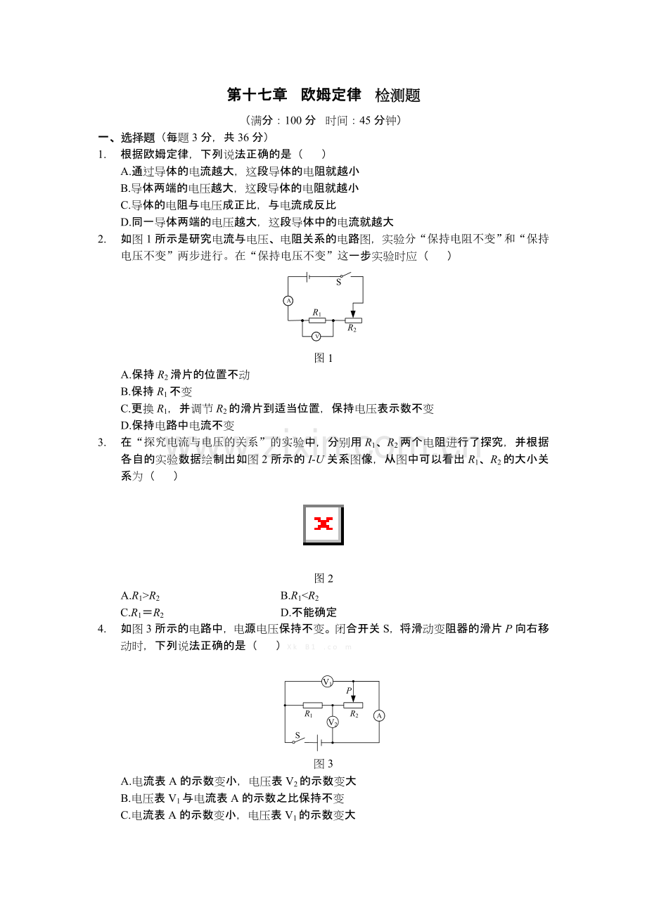 教材全解2016九年级物理第十七章欧姆定律检测题含答案解析.doc_第1页