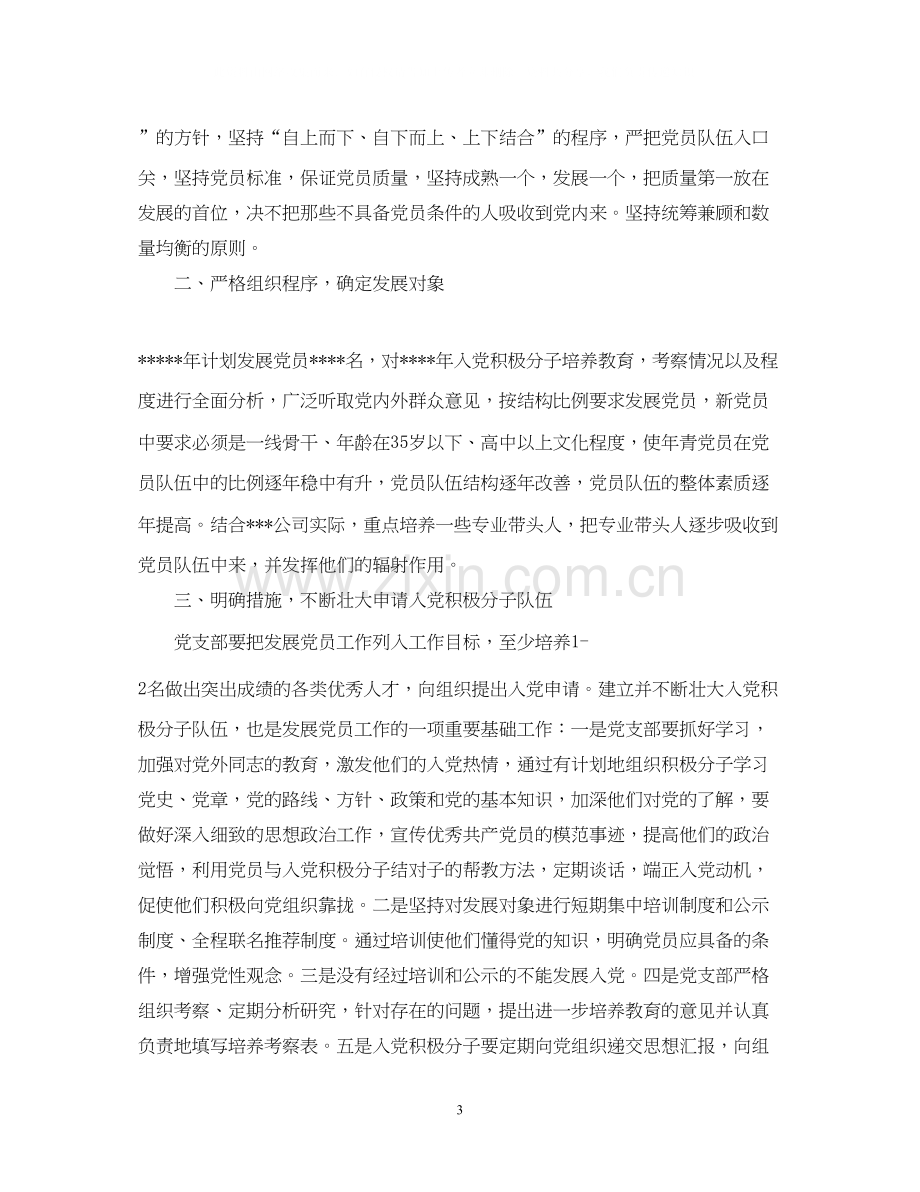 党支部发展党员工作计划范文2.docx_第3页