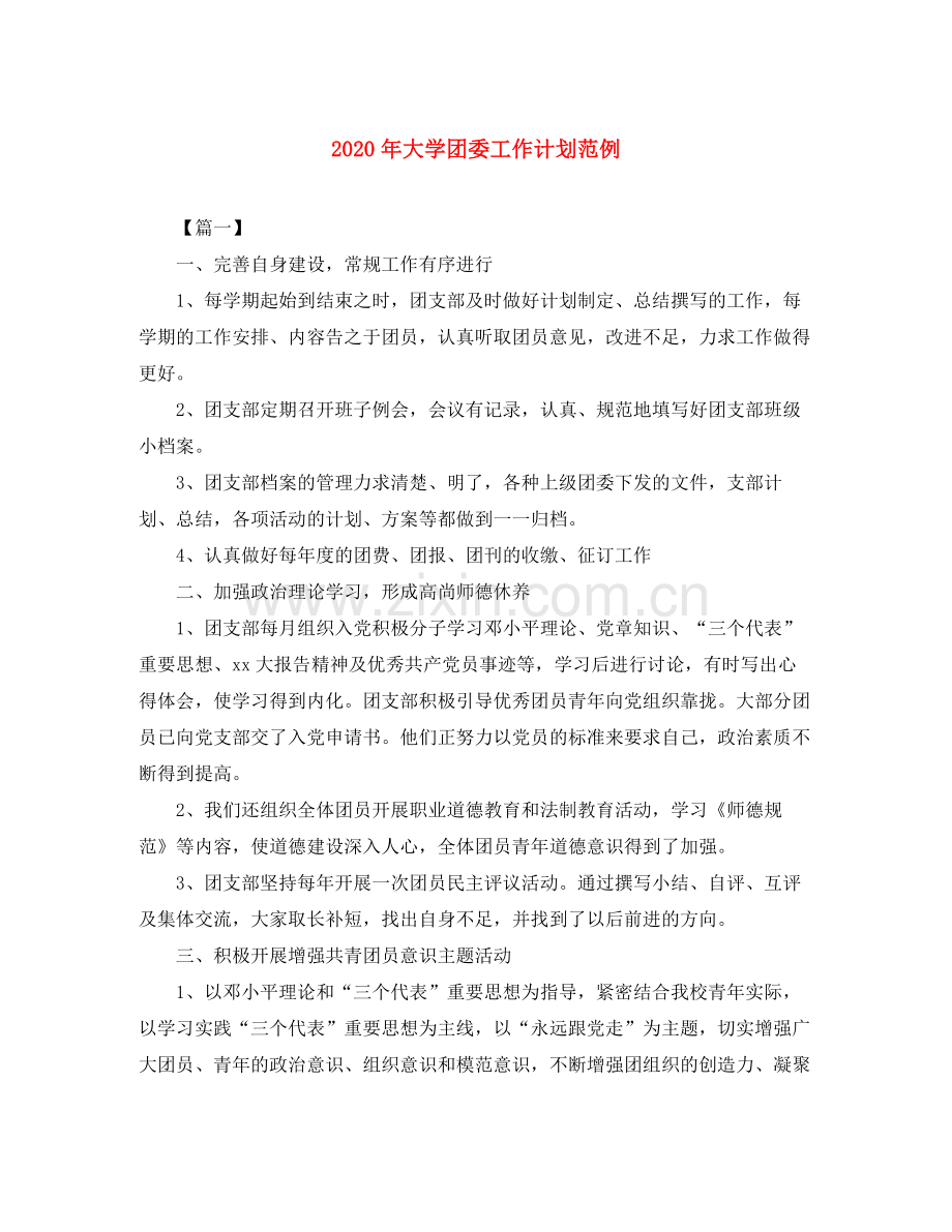 2020年大学团委工作计划范例.docx_第1页