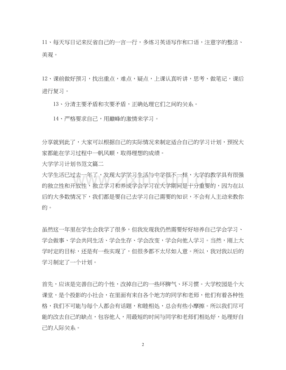 大学学习计划书范文1140字.docx_第2页