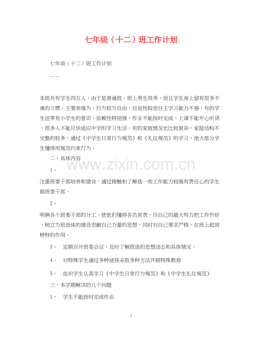 七年级（十二）班工作计划.docx_第1页