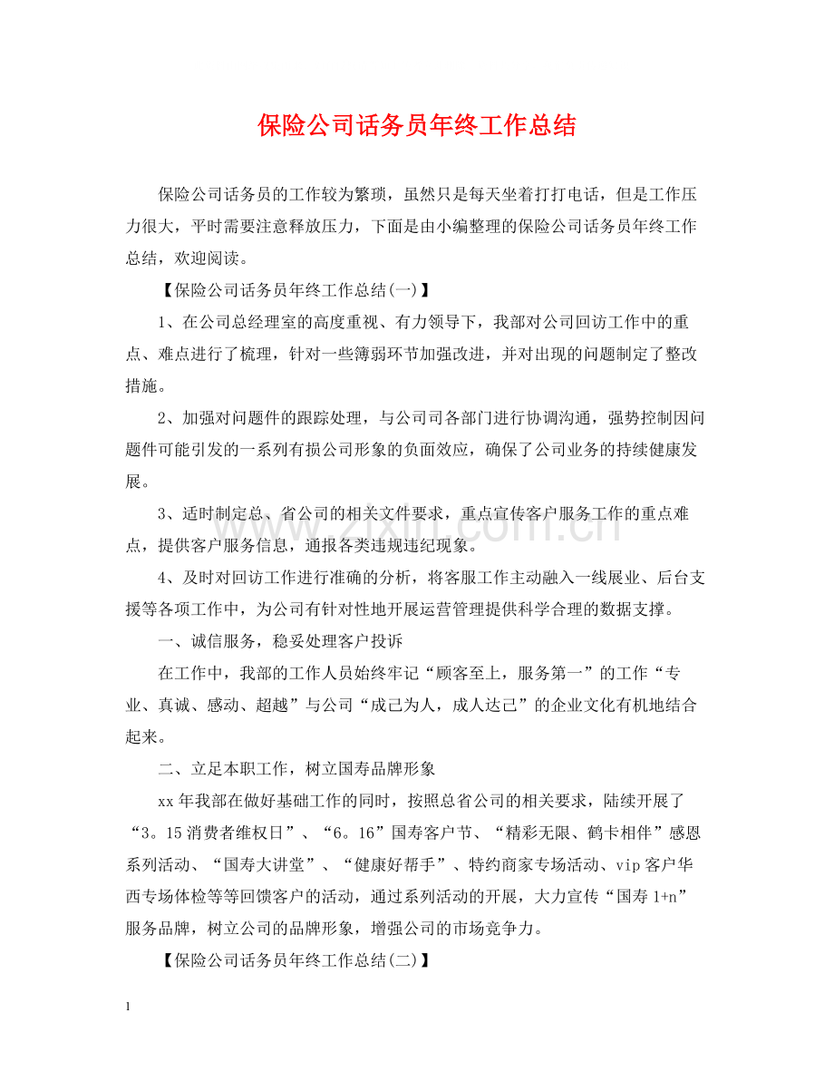 保险公司话务员年终工作总结.docx_第1页