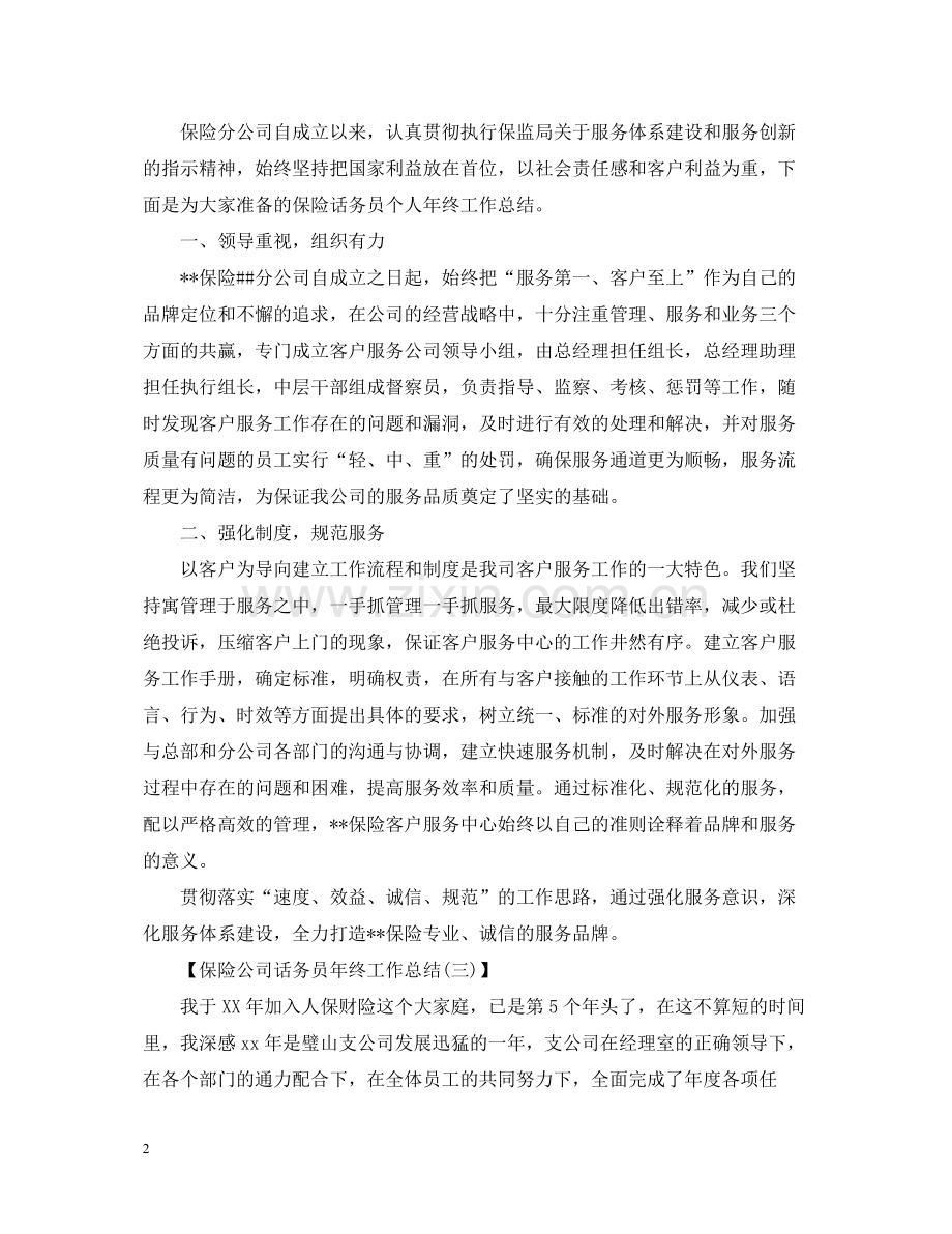 保险公司话务员年终工作总结.docx_第2页