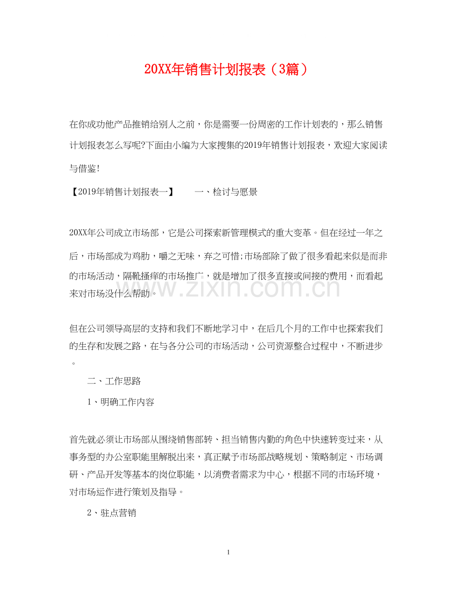 销售计划报表（3篇）.docx_第1页