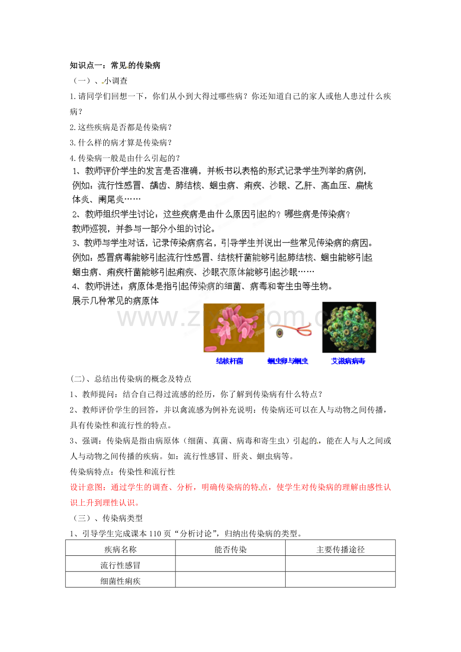 七年级生物下册 第3单元 第6章 第2节 传染病及其预防教案1 （新版）济南版.doc_第2页