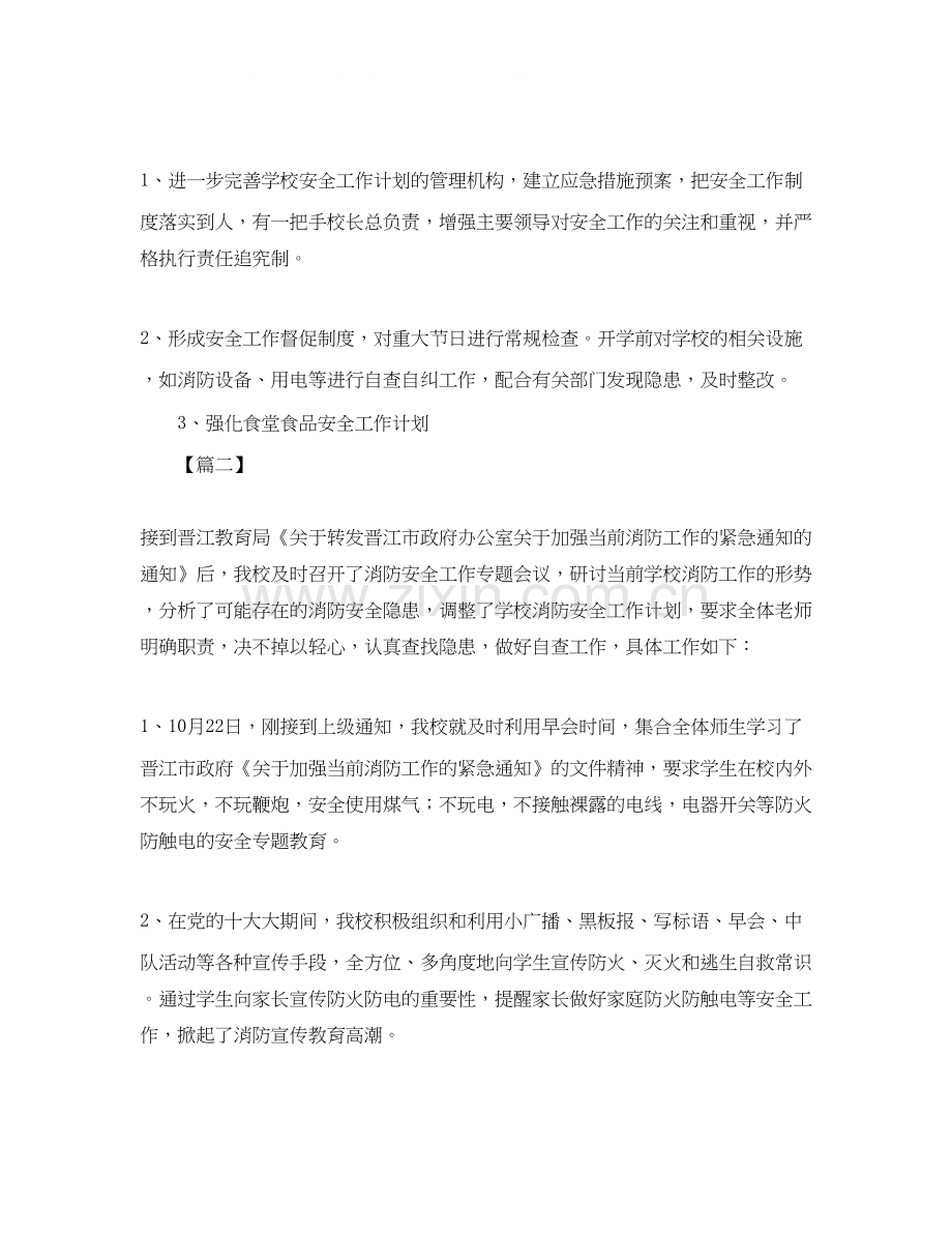 学校安全每月工作计划.docx_第2页