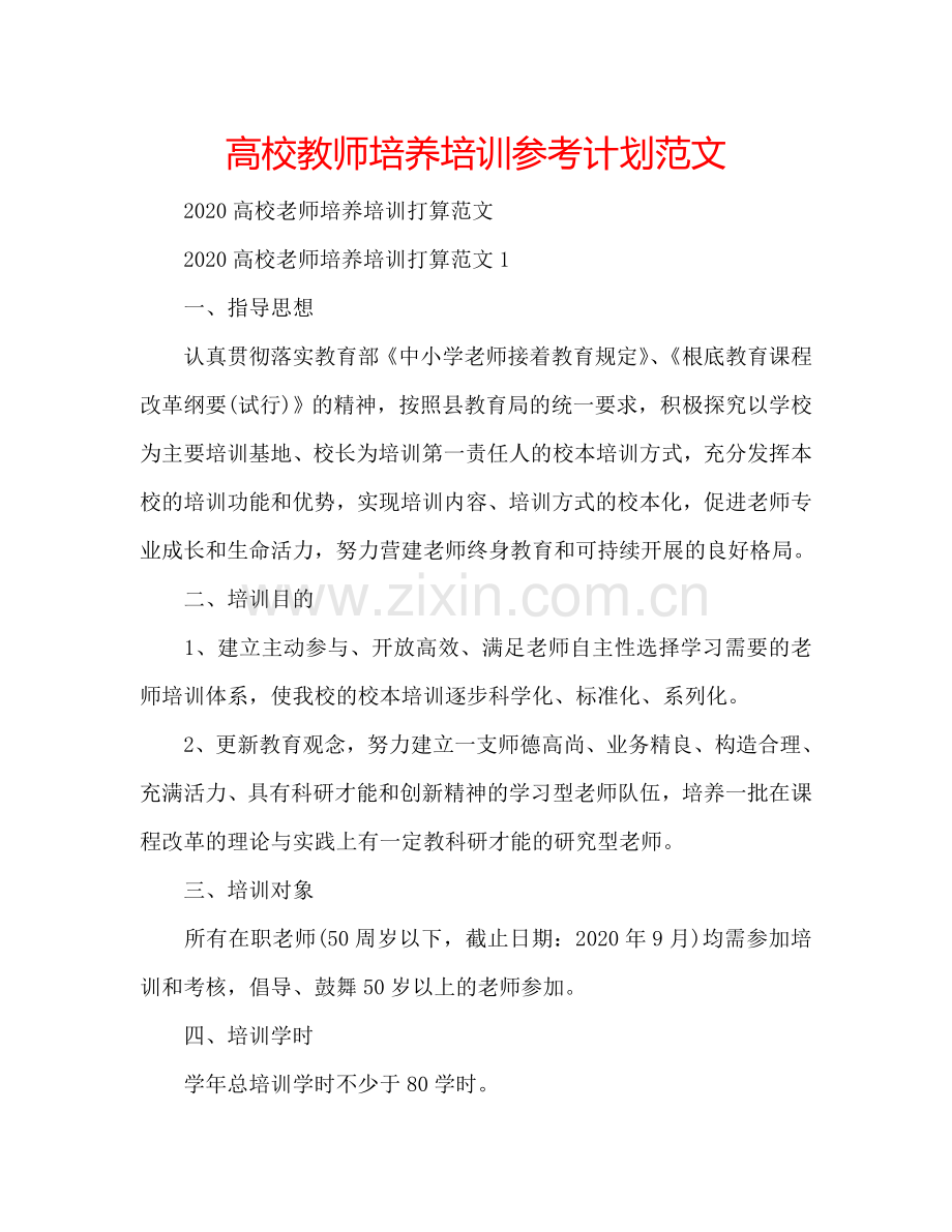 高校教师培养培训参考计划范文.doc_第1页