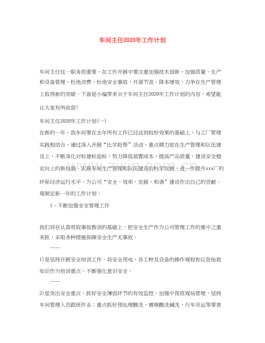 车间主任年工作计划.docx_第1页