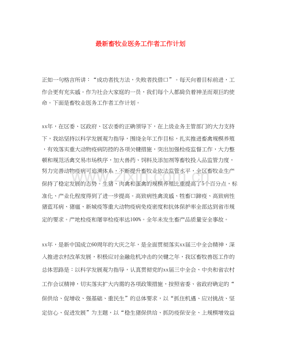 畜牧业医务工作者工作计划.docx_第1页