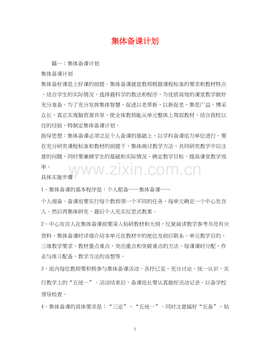 集体备课计划.docx_第1页