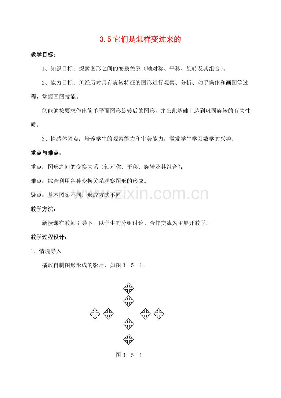 八年级数学上册 3.5 它们是怎样变过来的教案 北师大版.doc_第1页