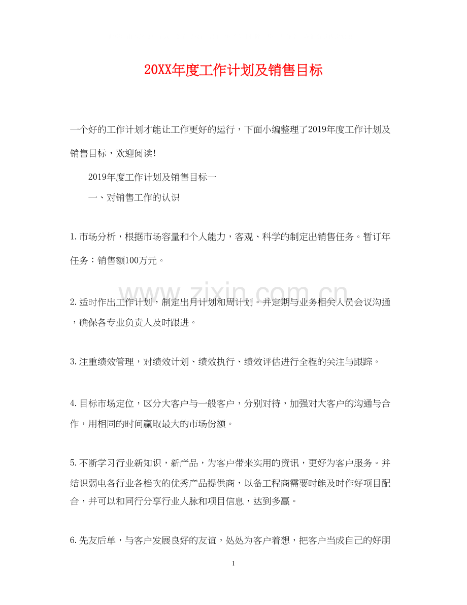 度工作计划及销售目标.docx_第1页