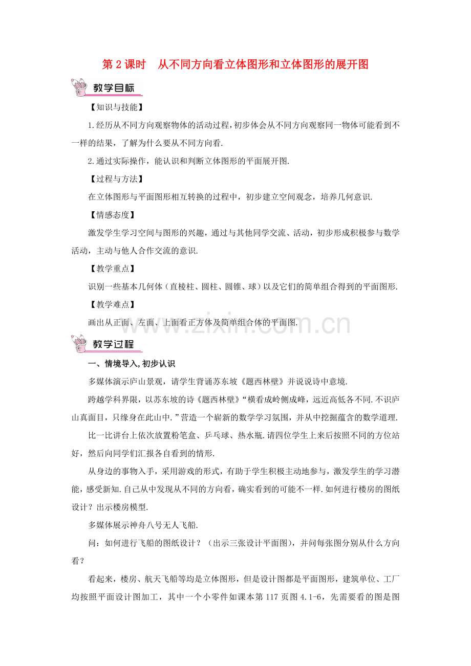 七年级数学上册 第四章 几何图形初步 4.1几何图形4.1.1立体图形教案 （新版）新人教版-（新版）新人教版初中七年级上册数学教案.doc_第1页