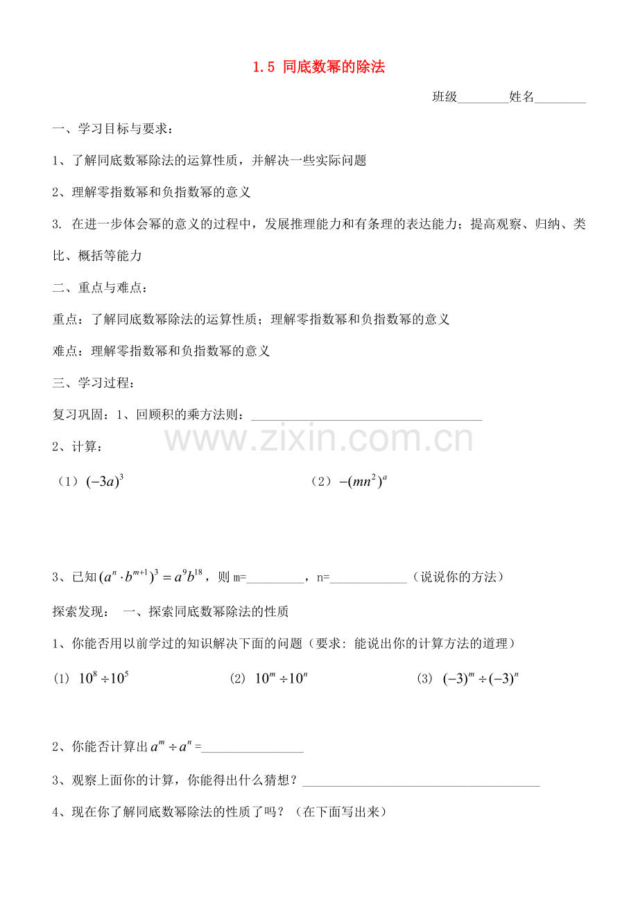 七年级数学下册 1.5同底数幂的除法教案 北师大版.doc_第1页