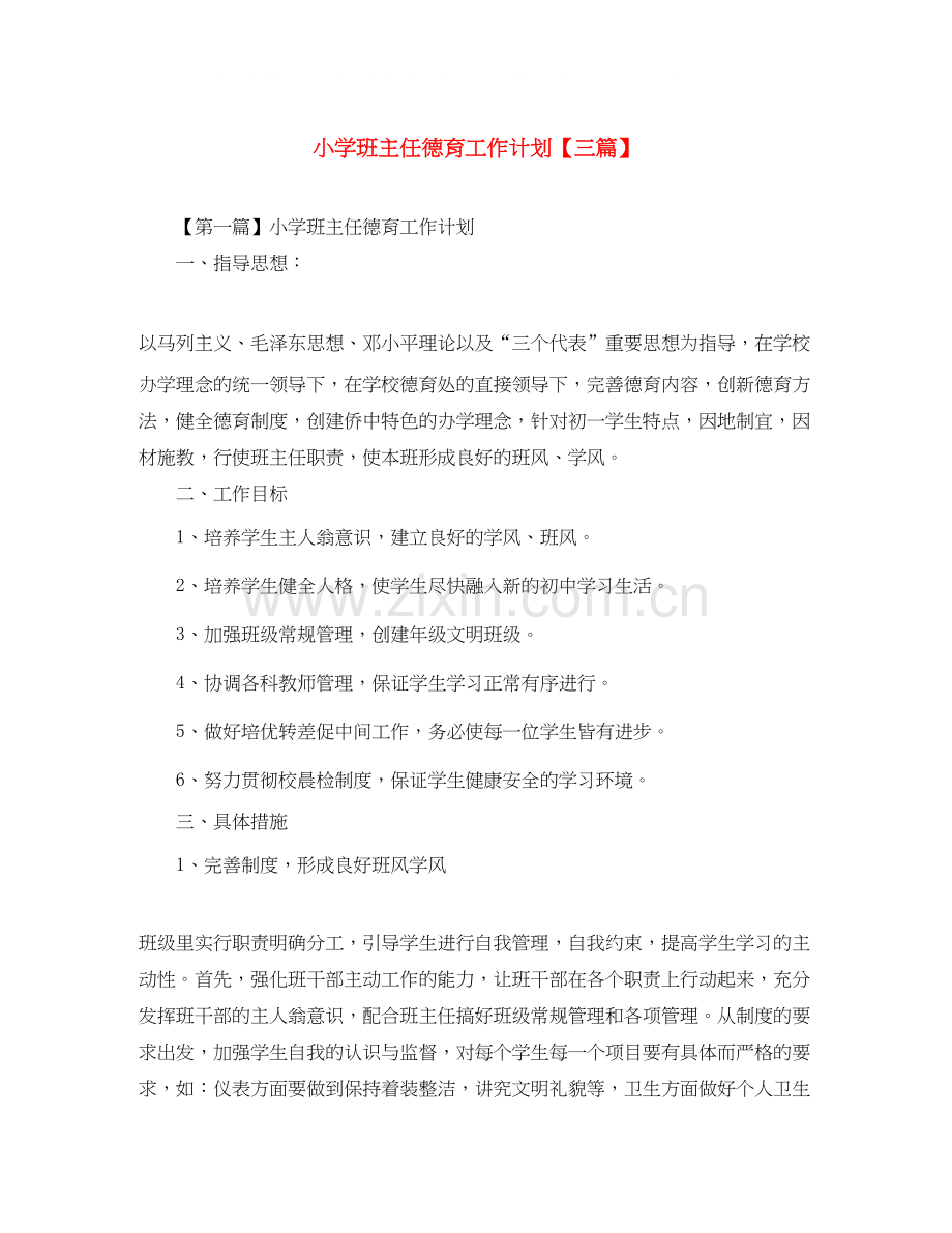 小学班主任德育工作计划【三篇】.docx_第1页